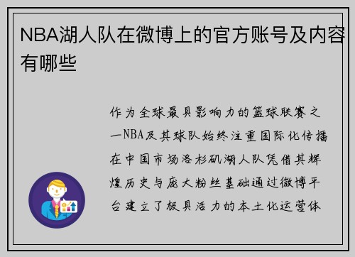 NBA湖人队在微博上的官方账号及内容有哪些