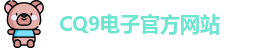 CQ9电子首页